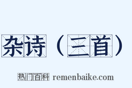 杂诗（三首）是什么意思的图片